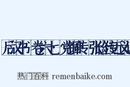 后汉书·卷六七·党锢传·张俭传近义词是什么意思的图片
